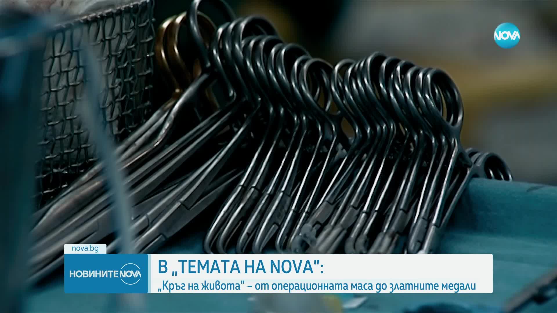 „Темата на NOVA” в аванс: „Кръг на живота” – от операционната маса до златните медали