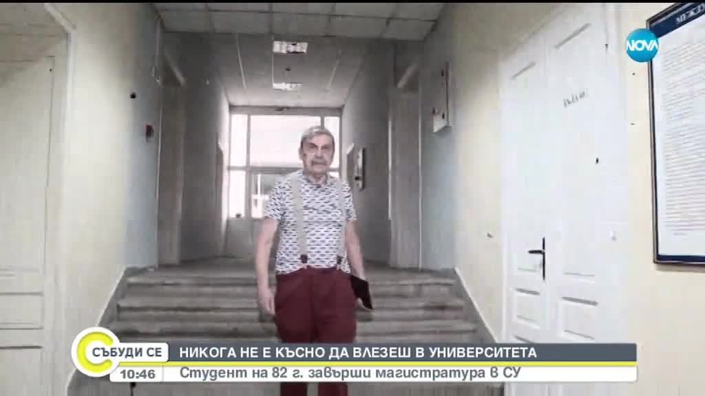 Никога не е късно: Студент на 82 г. завърши магистратура в СУ