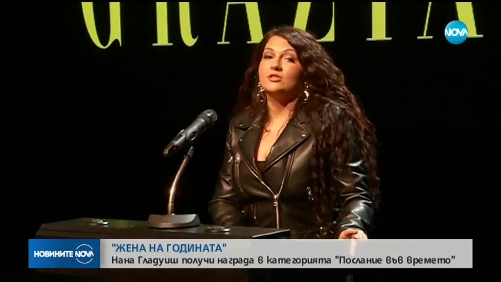Нана Гладуиш бе отличена на церемонията "Жена на годината"