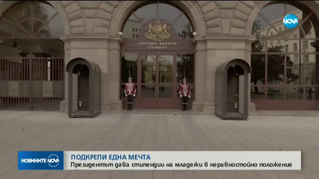 Младежи в неравностойно положение ще получат стипендия от президента