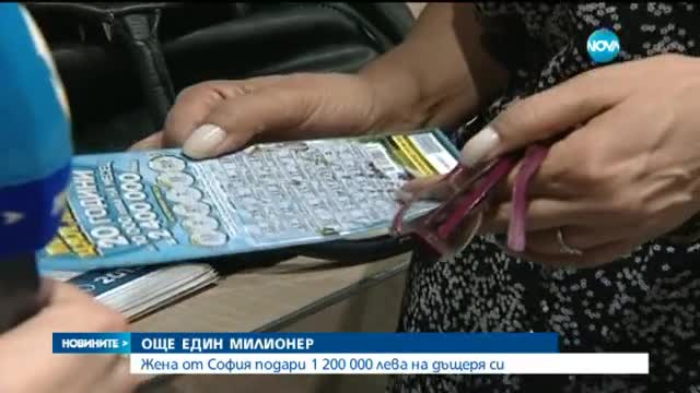 Жена подари билет от Националната лотария с 1,2 млн. лева печалба
