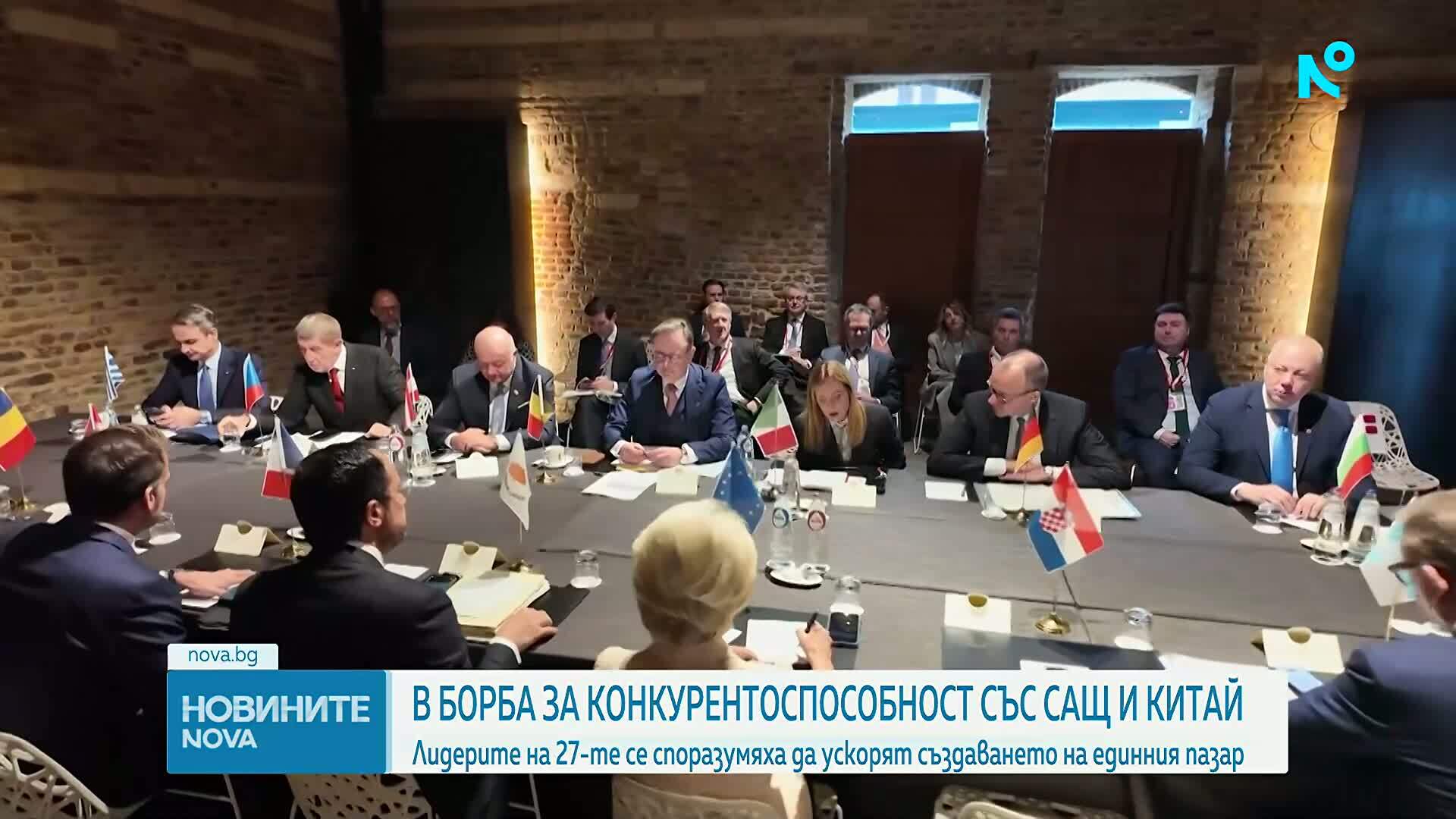 Лидерите на ЕС се договориха за реформи за укрепване на вътрешния пазар