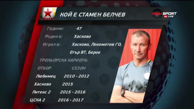 Кой е Стамен Белчев - новият треньор на ЦСКА?