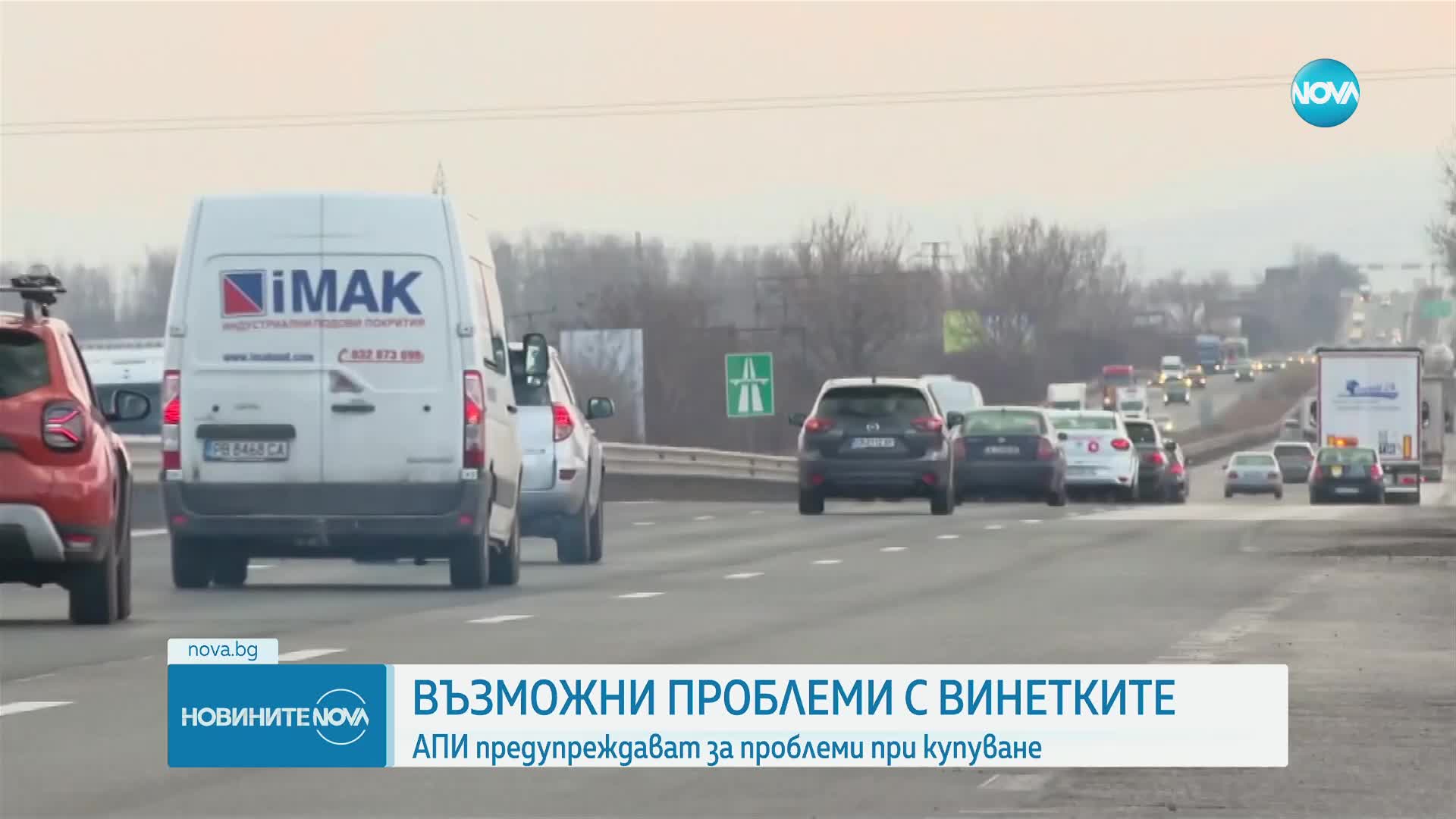 АПИ предупреди за затруднения при закупуването на винетки