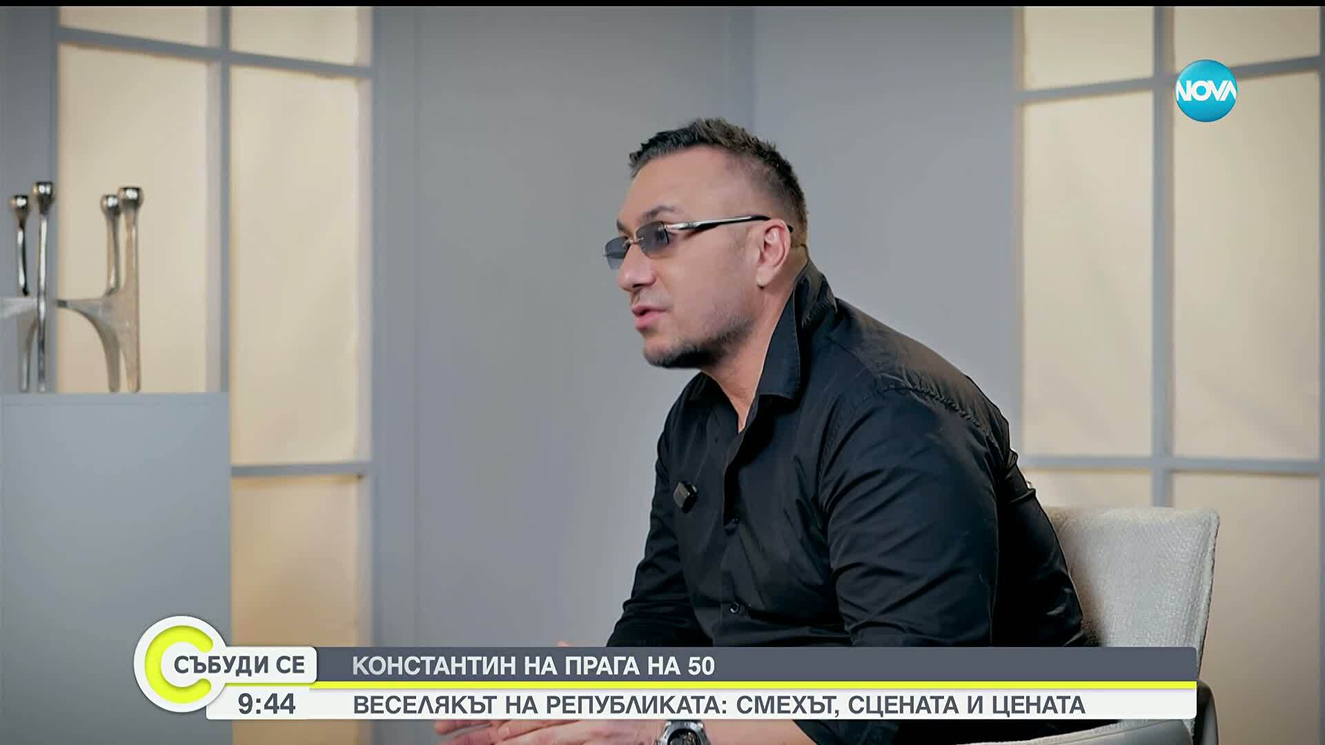 Константин – романтикът веселяк зад маските