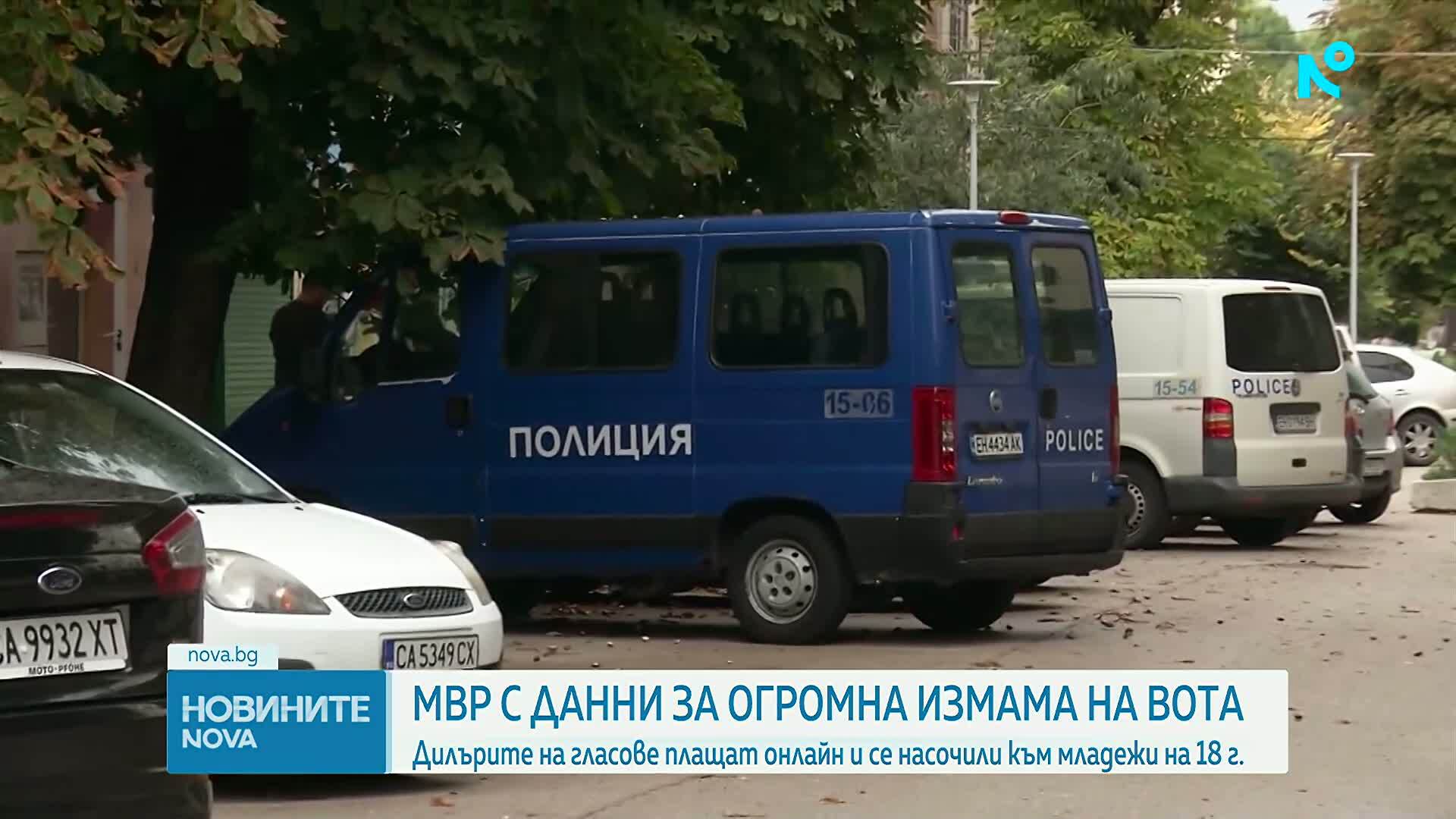 МВР с данни за огромна измама на вота