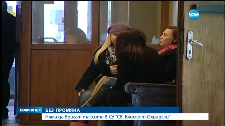 Без увеличение на таксите в Софийския университет