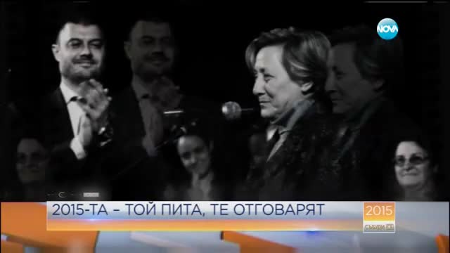 2015-та - Той пита, те отговарят