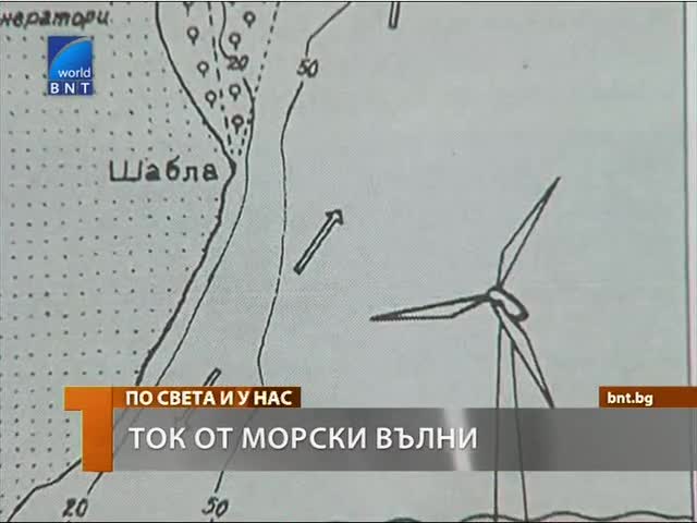 Българин доби ток от морски вълни 