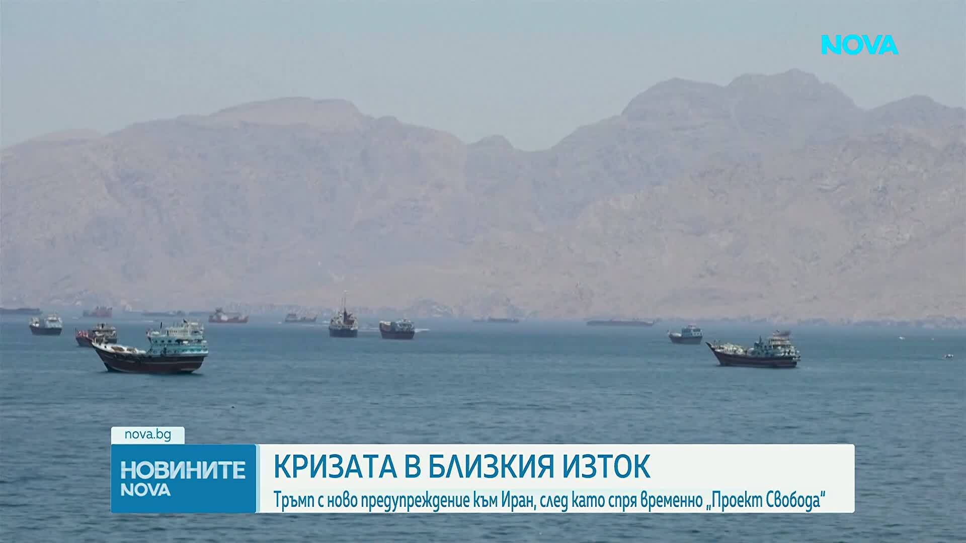 Тръмп преустанови „Проект Свобода” в Ормузкия проток