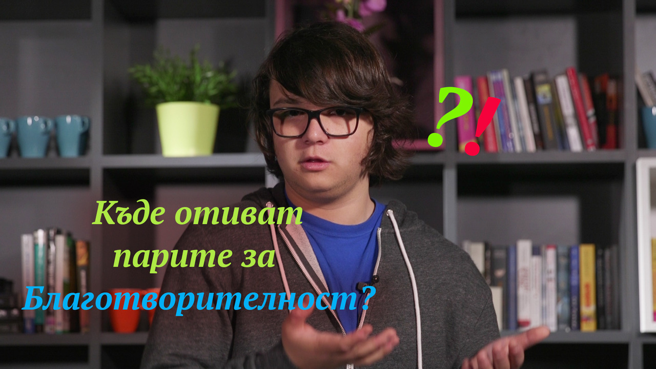 Мишо - Къде отиват парите за благотворителност? (Влог #5)