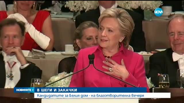 Кандидатите за Белия дом - на благотворителна вечеря