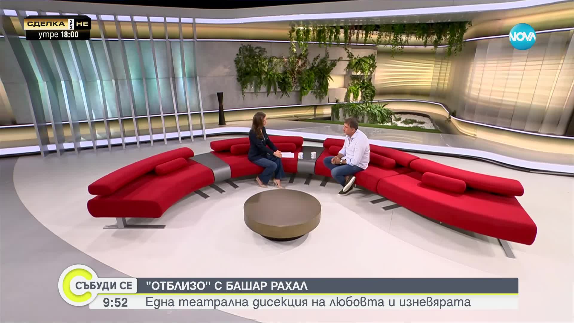 "Отблизо" с Башар Рахал: Една театрална дисекция на любовта и изневярата