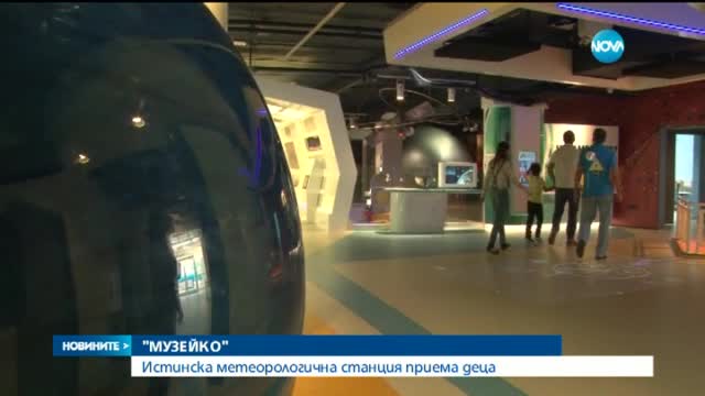 Истинска метеорологична станция приема деца в "Музейко"