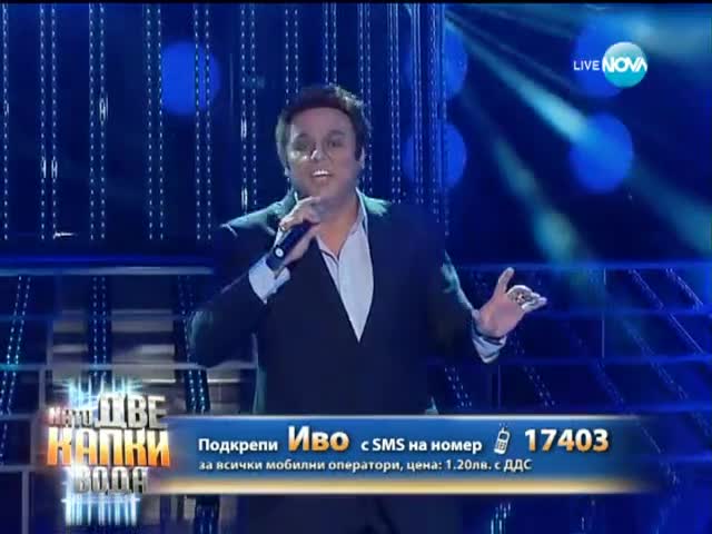 Иво Танев като Tom Jones - Като две капки вода - 10.03.2014 г.