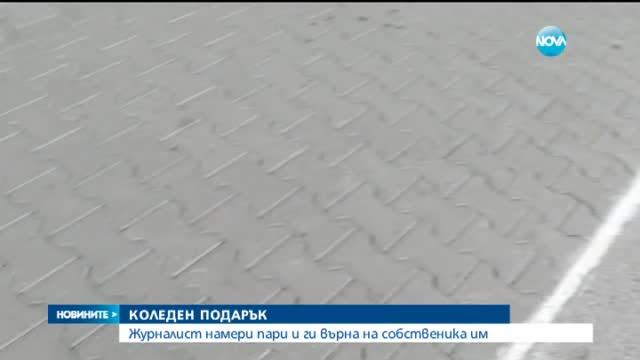 Намери се собственикът на изгубена голяма сума пари