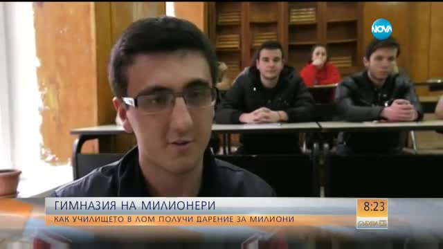1 милион долара за училище в Лом