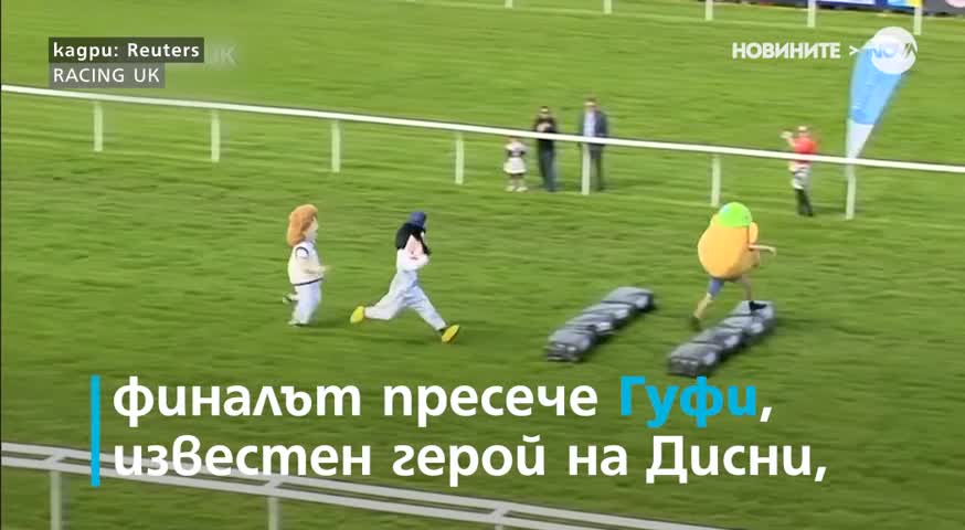 Най-голямата надпревара на талисмани в света