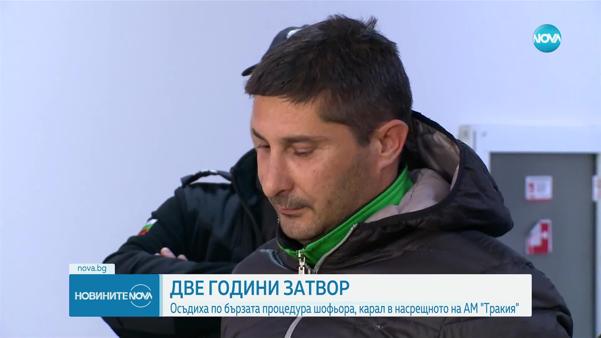 Затвор за пияния, шофирал в насрещното на АМ „Тракия“