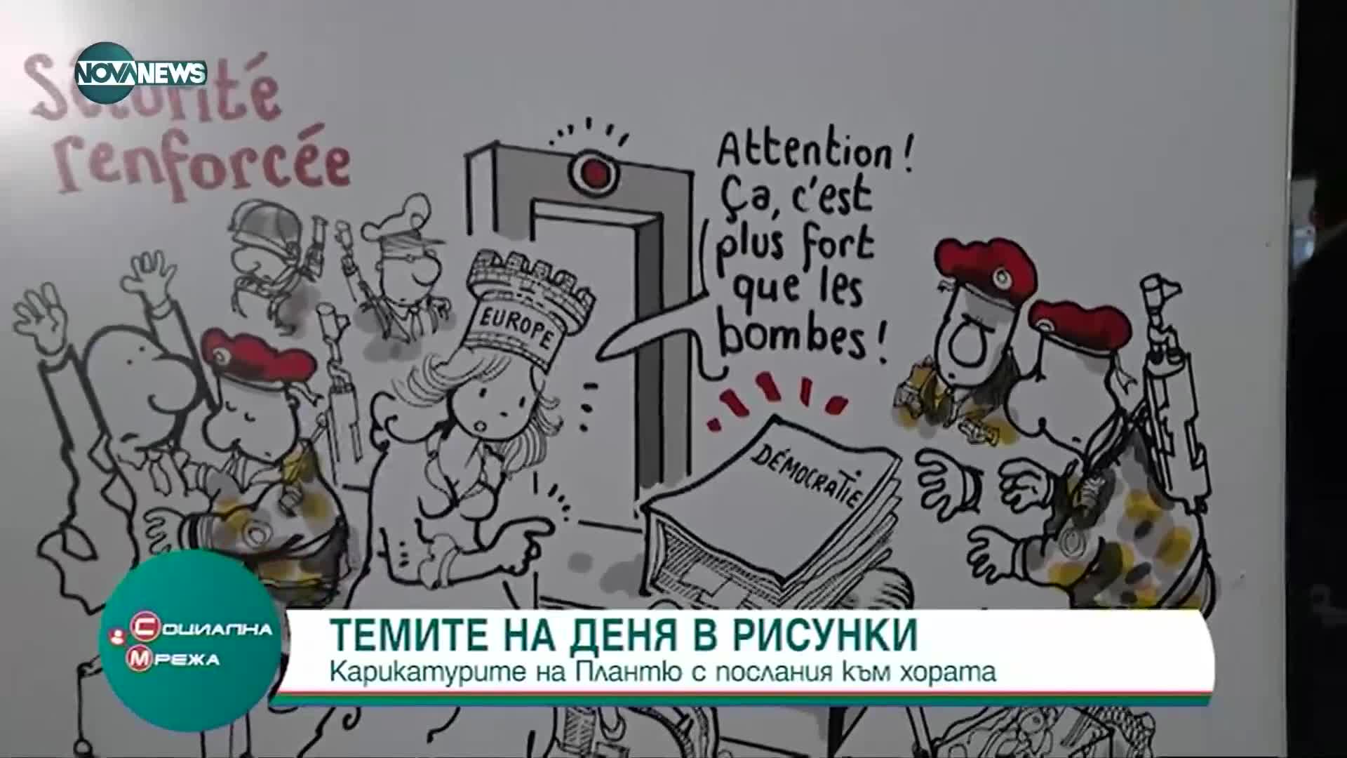 Френският карикатурист Плантю гостува в България