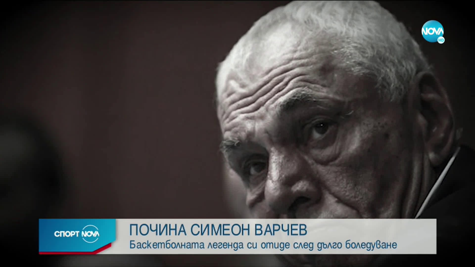 Напусна ни Симеон Варчев