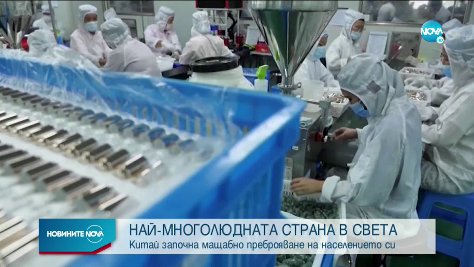 Китай започна мащабно преброяване на населението си
