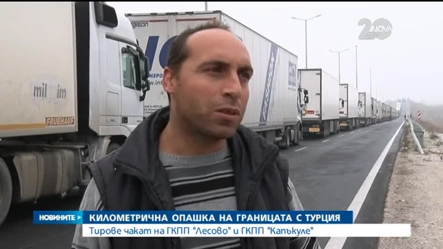 Километрична опашка на границата с Турция - Новините на Нова