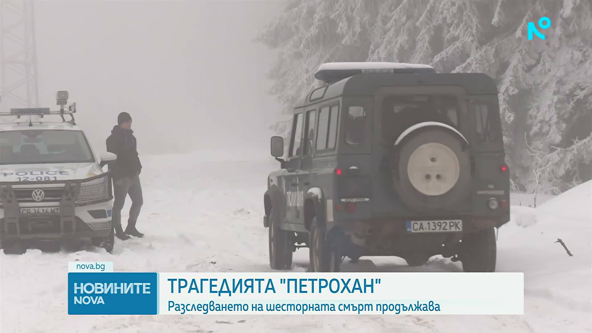 Продължава разследването по случая „Петрохан”: Очакват се резултатите от натривките
