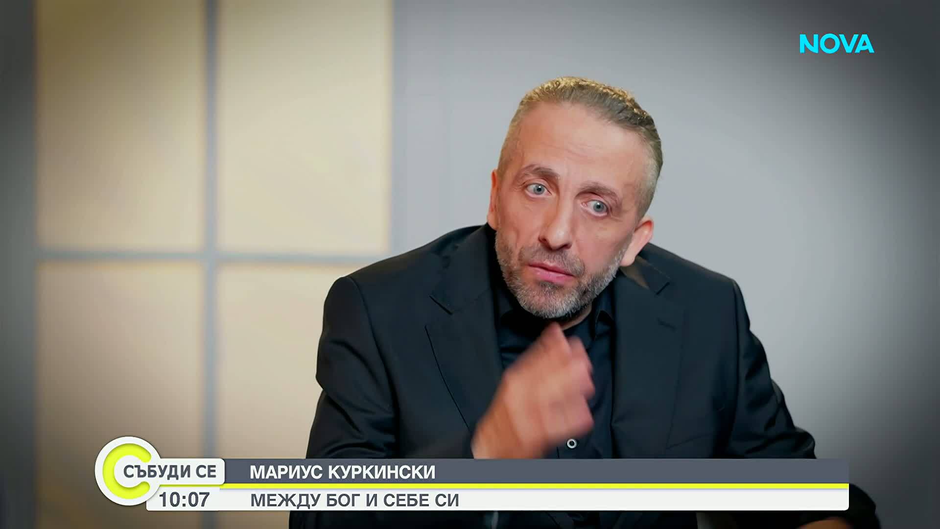 Мариус Куркински: Аз съм егоистичен човек. Не съм направил достатъчно добро