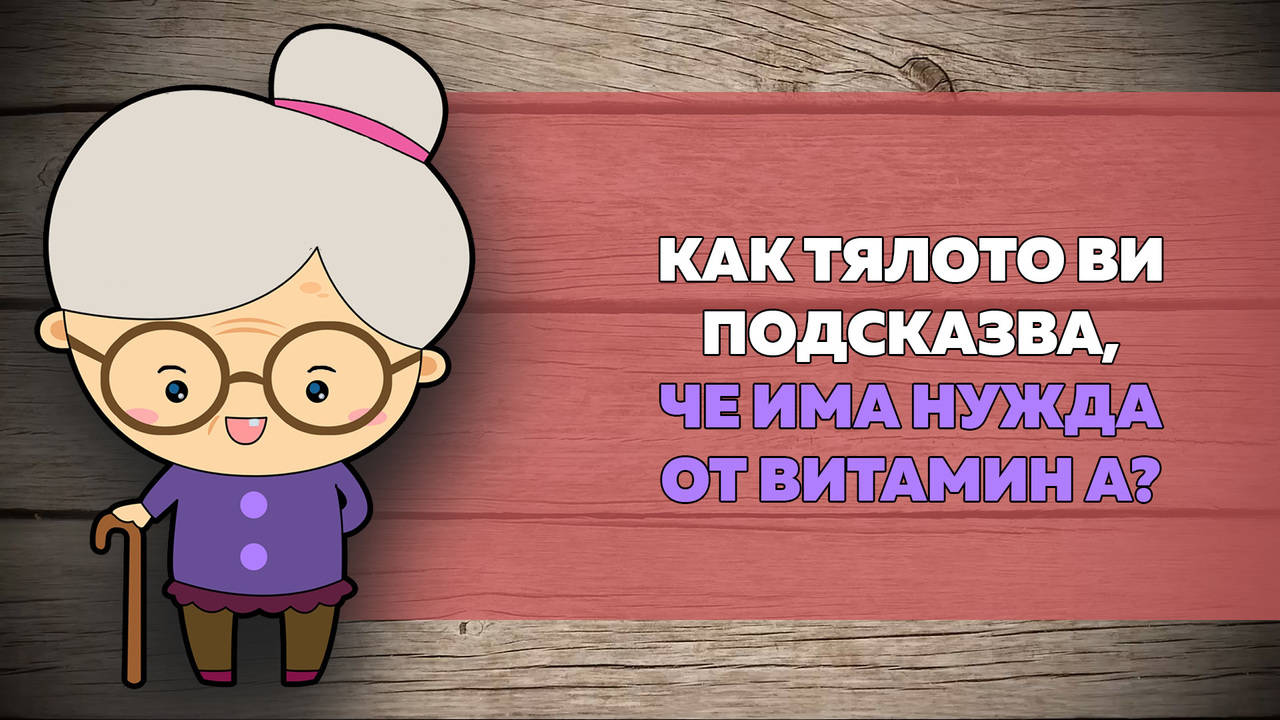 Как да разберем дали имаме нужда от ВИТАМИН А?