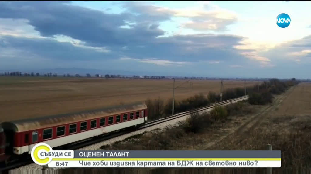 Чие хоби издигна картата на българските държавни железници на световно ниво?