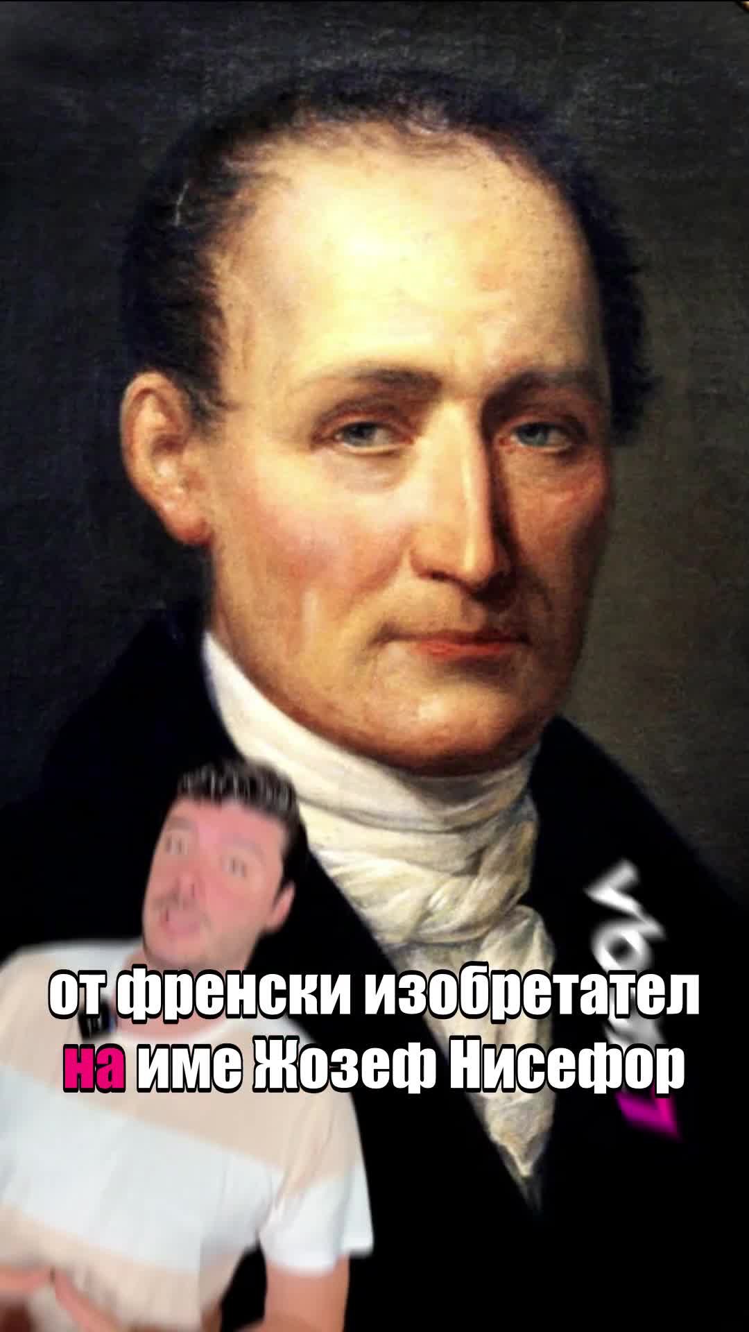 Ето я историята зад първата направена някога снимка!🤩😲