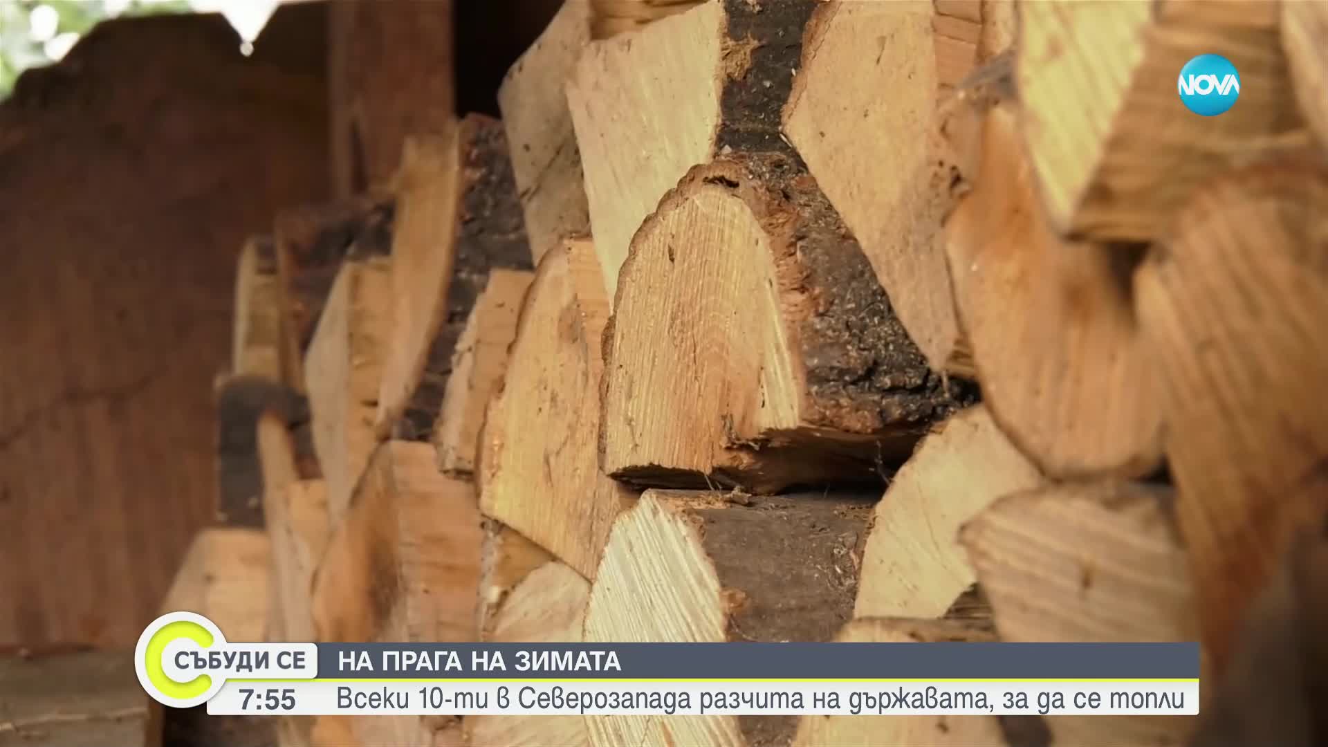 Всеки 10-и в Северозапада разчита на държавата, за да се топли (ВИДЕО)