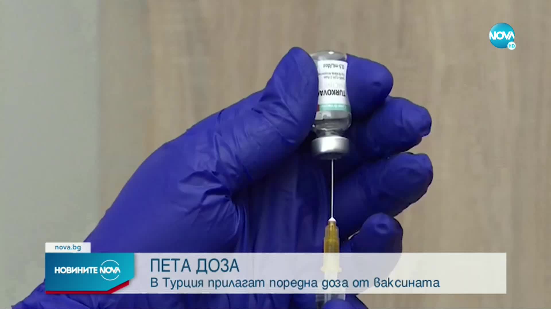 COVID-19: Турция започна поставянето на пета бустерна доза