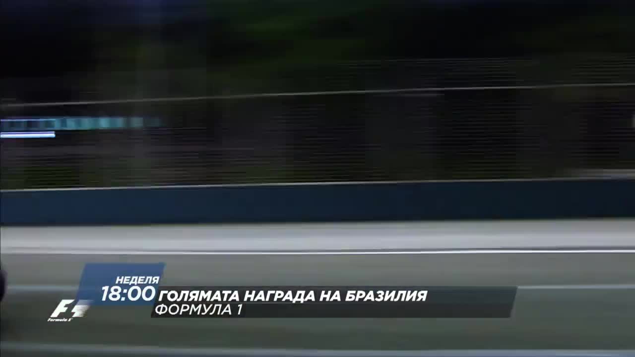 Формула 1: Състезание за Голямата Награда на Бразилия на 13 ноeмври по DIEMA SPORT 2
