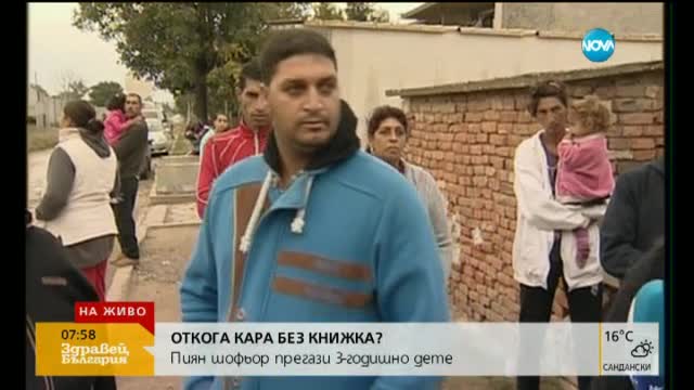 Искат „легнали полицаи” на улицата, където беше убито 3-годишно дете