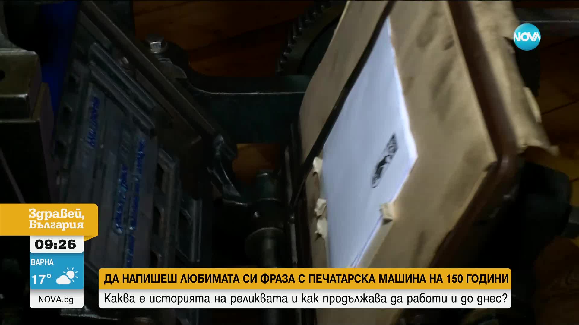 Откриха единствената работеща у нас печатарска машина от времето на Христо Данов