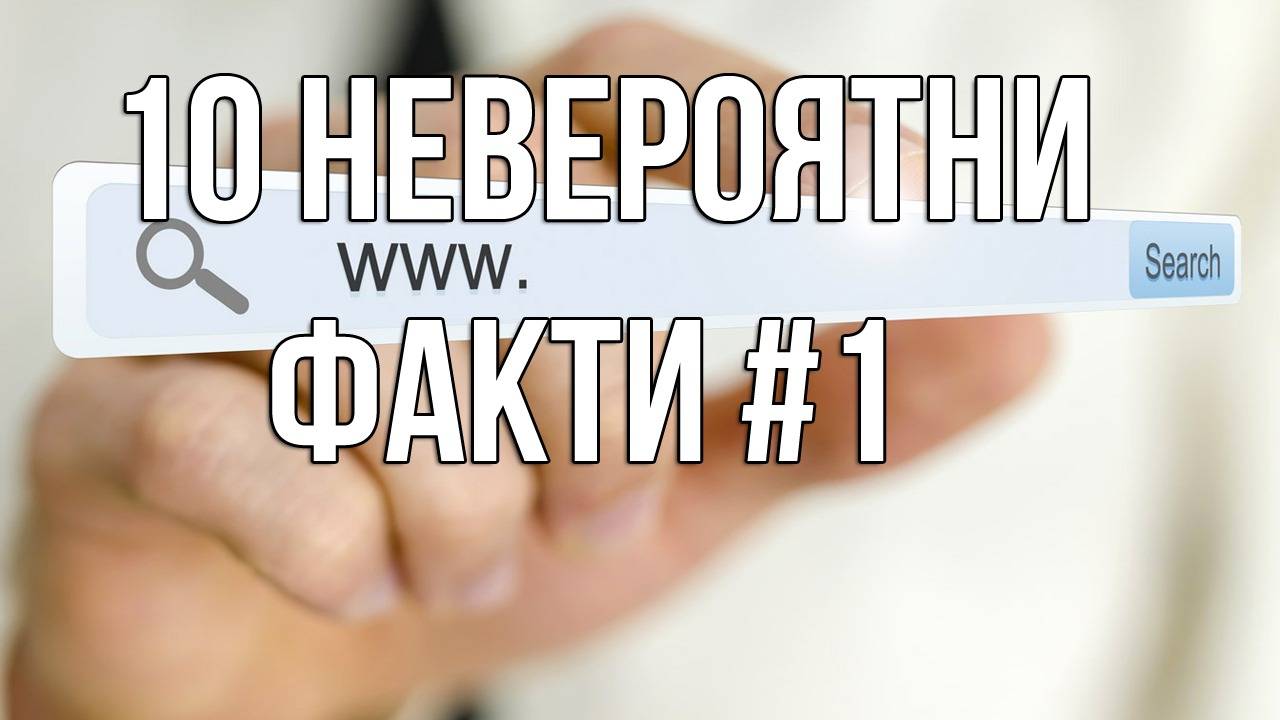 10 Невероятни факти #1