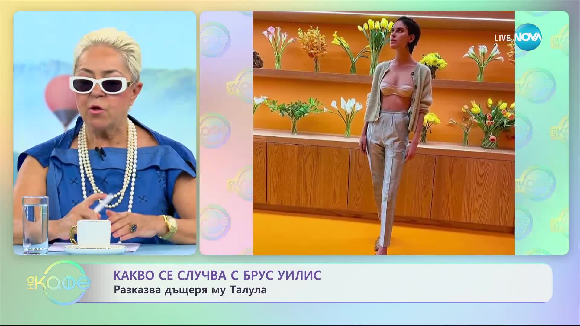 Какво се случва с Брус Уилис? Разказва дъщеря му Талула - „На кафе” (02.06.2023)