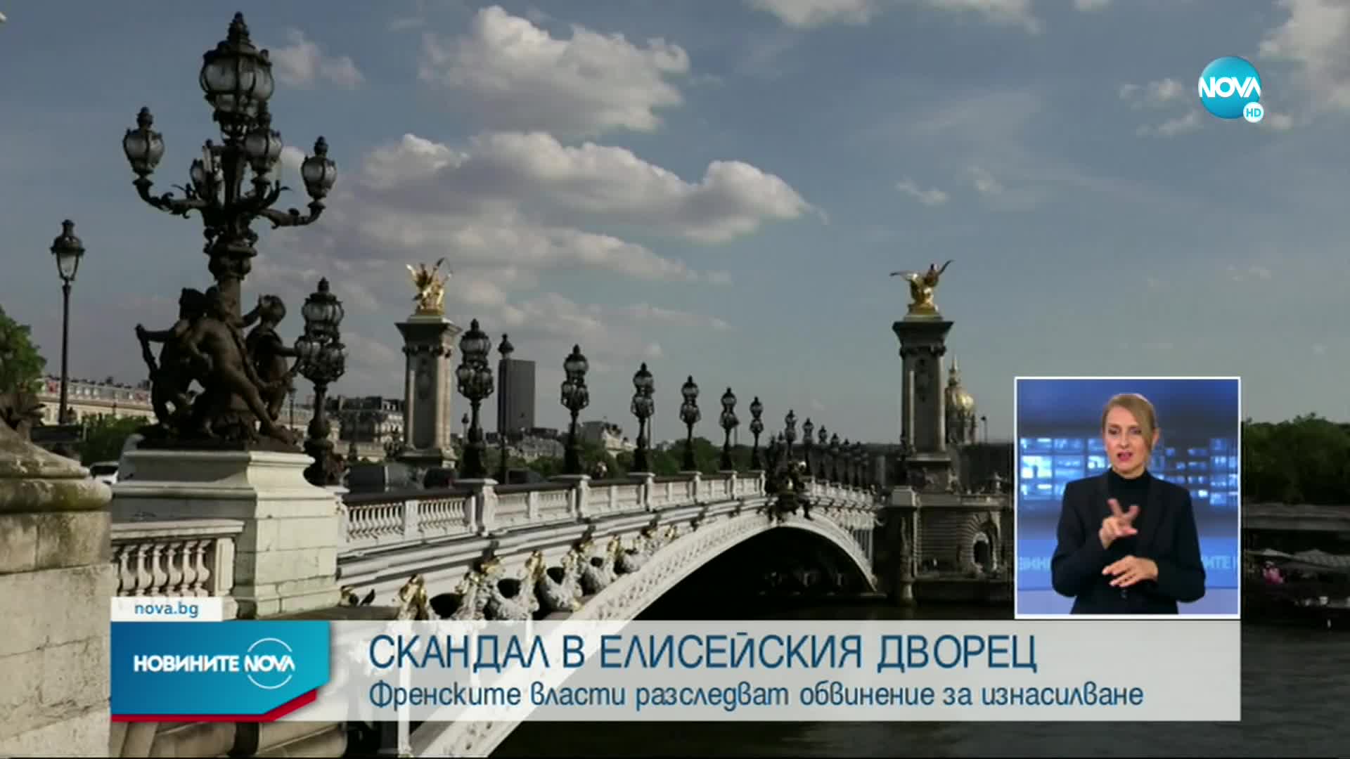 Френските власти разследват обвинение за изнасилване в Елисейския дворец