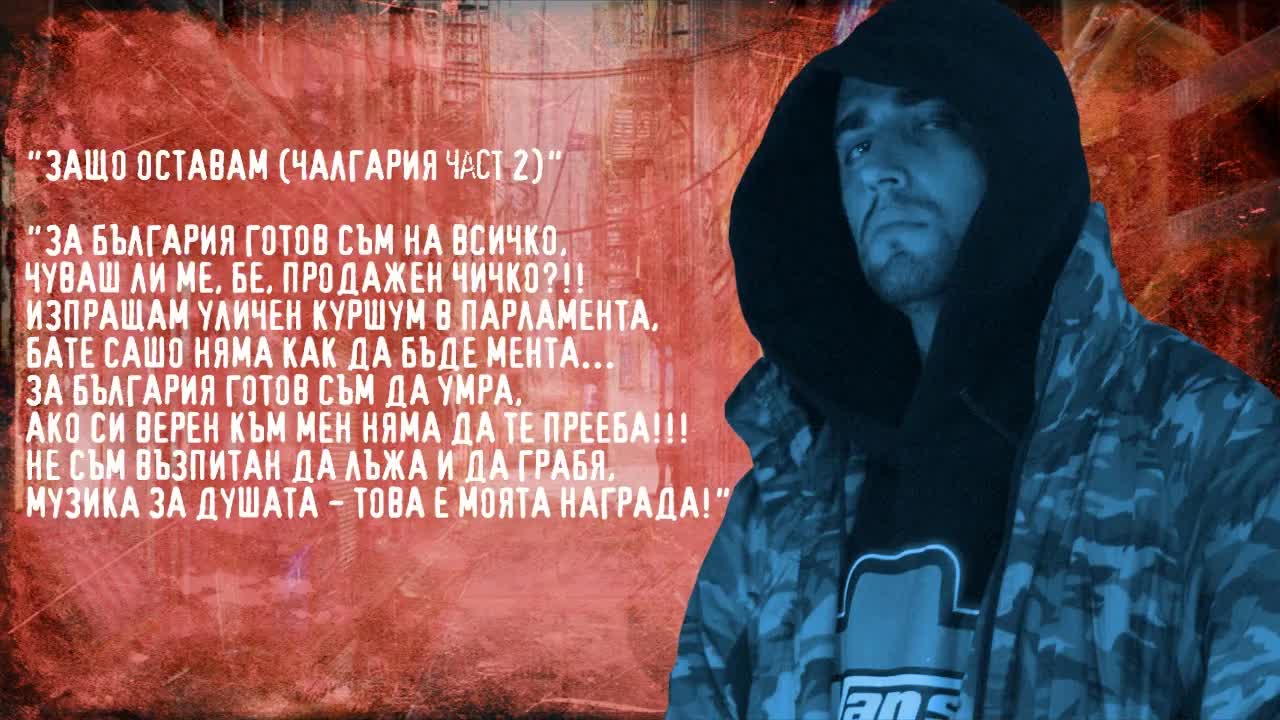 Бате Сашо - Защо Оставам (чалгария част 2)