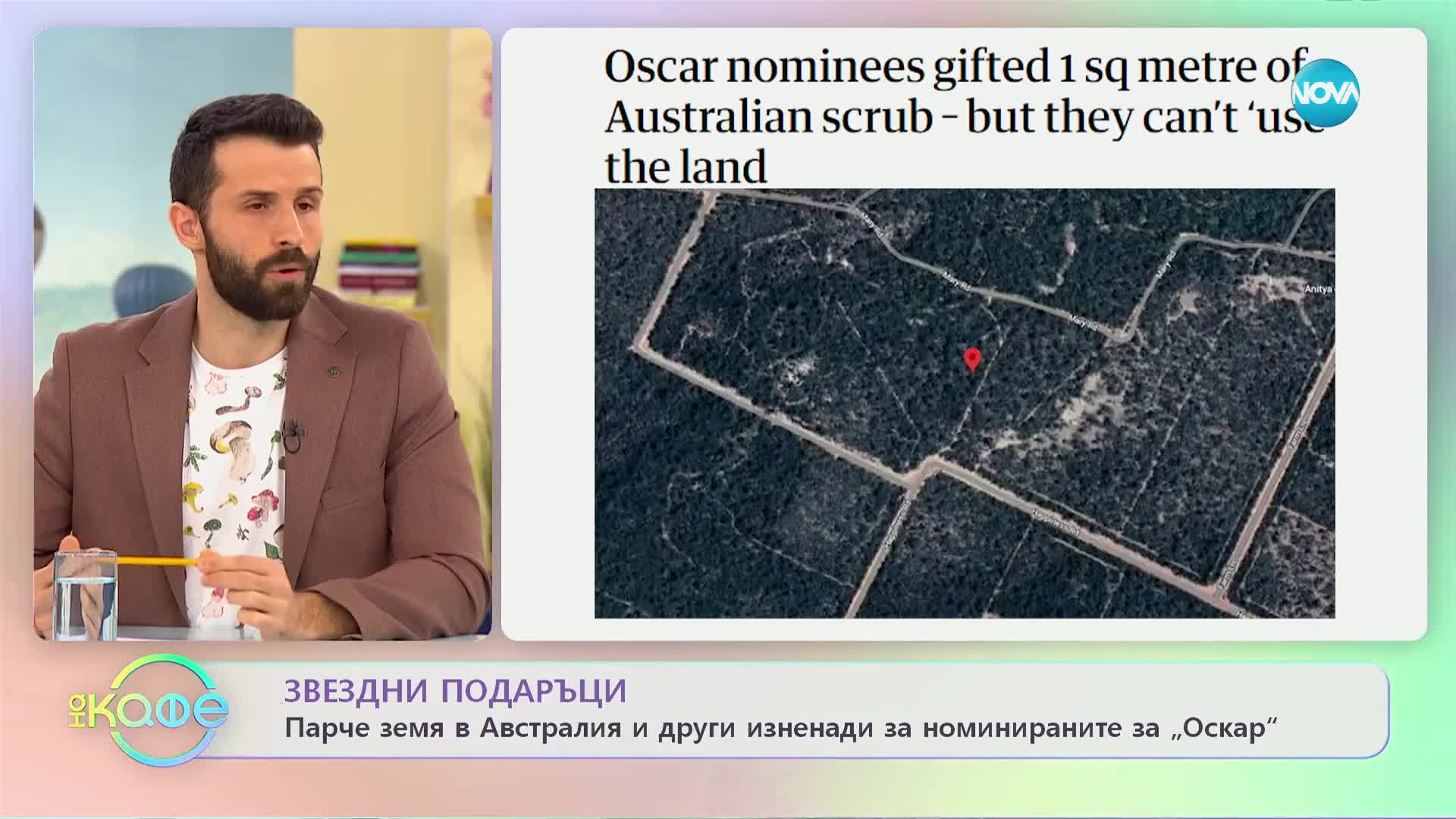 Звездни подаръци - Парче земя в Австралия и други изненади за номинираните за „Оскар”