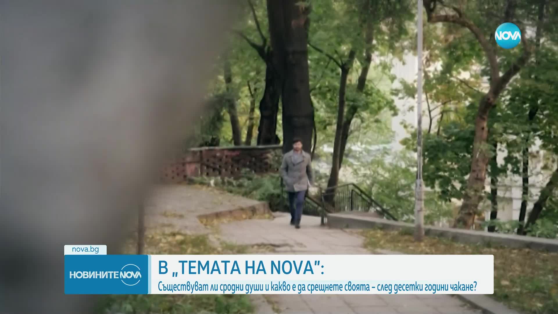 „Темата на NOVA” в аванс: Съществуват ли сродните души?