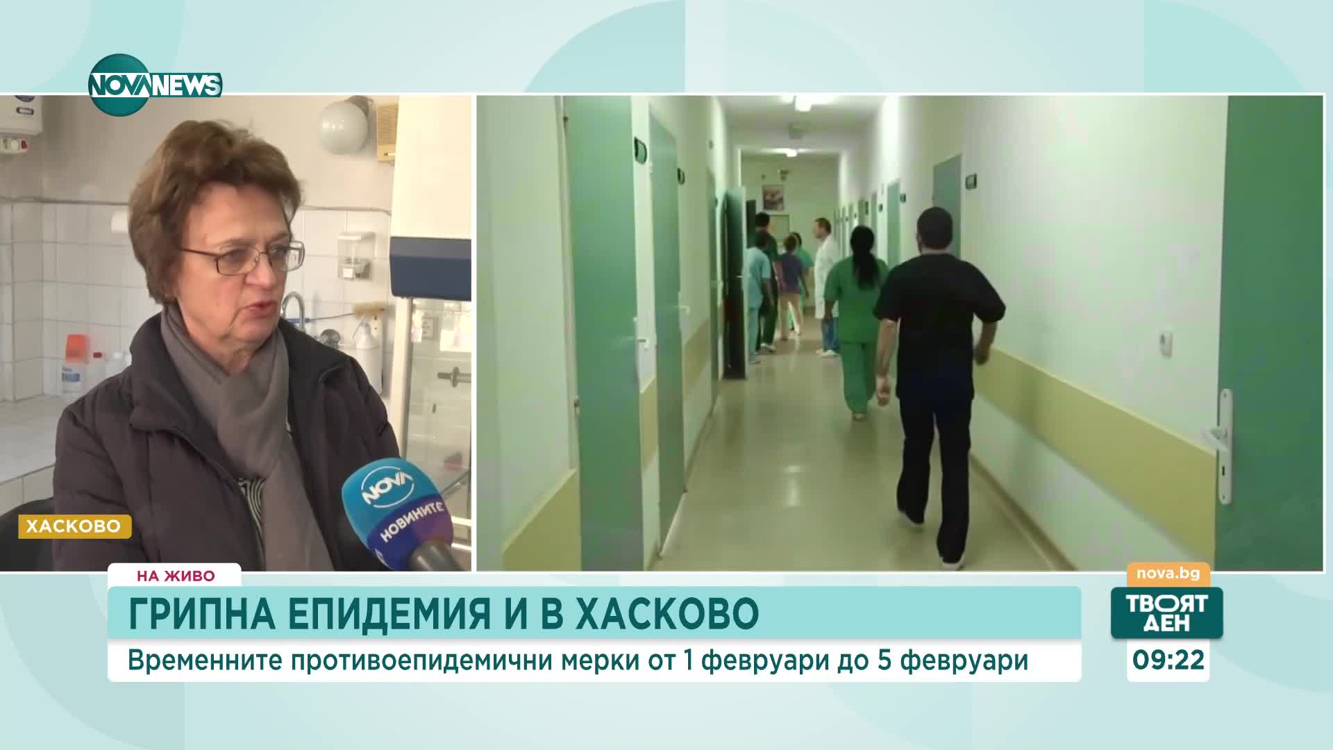 От днес и област Хасково е в грипна епидемия