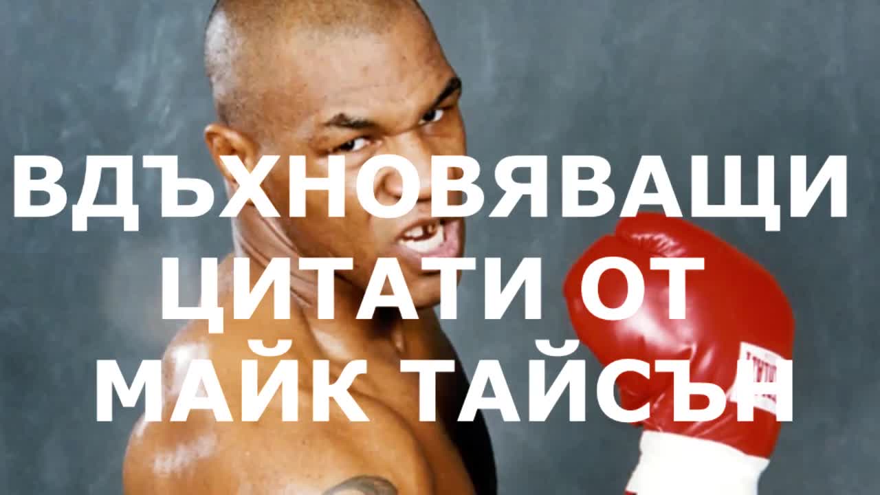 Вдъхновяващи цитати от Майк Тайсън