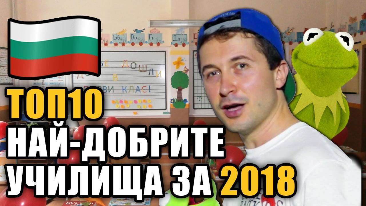 Топ 10 Най-добрите УЧИЛИЩА в България