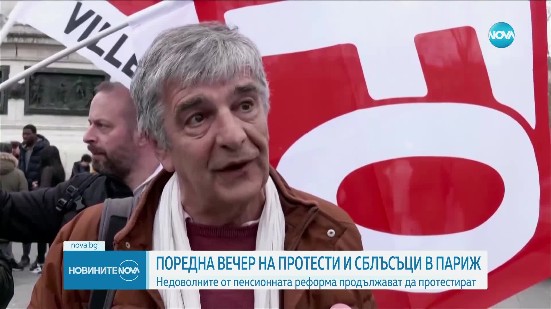 Протестите във Франция: Демонстранти хвърляха фойерверки по полицията