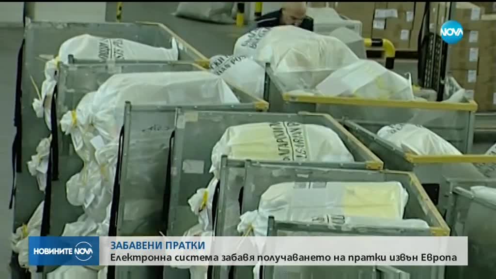 Нова система бави част от пратките в „Български пощи”