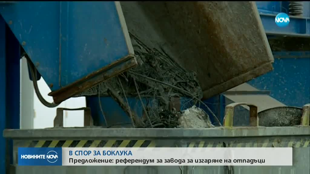СПОР ЗА БОКЛУКА: Предлагат референдум за завода за изгаряне на отпадъци