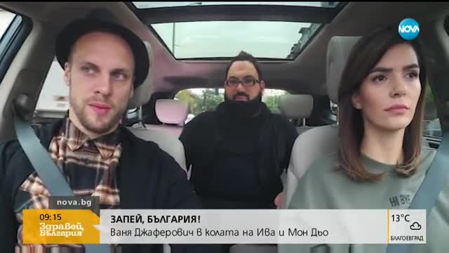 „Запей, България”: Ваня Джаферович в колата на Ива и Мон Дьо